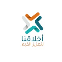 جمعية أخلاقنا لتعزيز القيم logo - Similar company to جمعية ارتقاء التعليمية