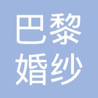 巴黎婚纱