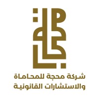 شركة محجة للمحاماة والاستشارات القانونية logo - Similar company to Intelligence For Digital Solutions