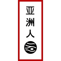 Asian Collective initiative Netherlands (ACi'N) logo - Similar company to Amoy Group