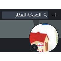 الشيخة للعقار logo - Similar company to Eqarhub