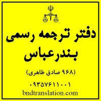 دفتر ترجمه رسمی بندرعباس ( 968 صادق طاهری) logo - Similar company to Kash Global Ltd