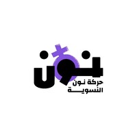 Noon Feminist Movement - حركة نون النسوية logo - Similar company to Noon Space