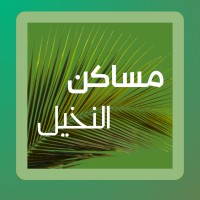 مساكن النخيل | Al-Nakheel Residences logo - Similar company to Palma Dorada النخيل الذهبي
