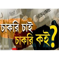 চাকরি চাই logo - Similar company to চাকরির সংবাদ