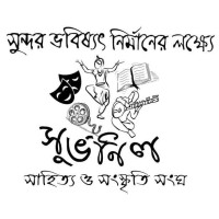সুভনিল সাহিত্য ও সংস্কৃতি সংঘ, আইএসটিটি logo - Similar company to Amity Apartment & Developers Limited