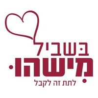 Bishvil Mishehu - בשביל מישהו