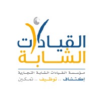 القيادات الشابة logo - Similar company to بيْن | منصة الإرشاد المهني