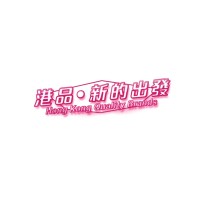 Hong Kong Quality Brands | 港品•新的出發 | Embarking A Journey To Success