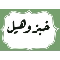 Khobz o Hail Foods corporation logo - Similar company to Kaek Blady