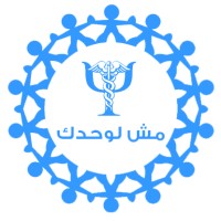 (Mshlwhdk ) مش لوحدك - للمشاركة والدعم النفسى logo - Similar company to Ranwa Academy | Digtial Marketing Course
