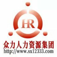 陕西众力人力资源集团有限责任公司