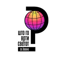 Што го врти светот? logo - Similar company to Deca