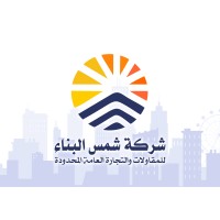 شركة شمس البناء للمقاولات العامة logo - Similar company to Multi Projects Company