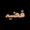 قضیه | Qazieh logo - Similar company to Novin