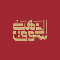 Sooq Althahab | سوق الذهب logo - Similar company to Fanuun Bcg