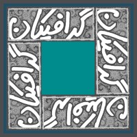 گرافیکان logo - Similar company to گروه طراحی لوگو و گرافیک سارا
