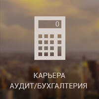 Карьера Аудит/Бухгалтерия logo - Similar company to Сайт Консалтинг