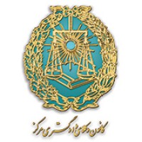 Iran Central Bar Association logo - Similar company to شبکه بینالمللی دانشجویان حقوق - شعبه ایران
