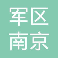 南京军区南京总医院