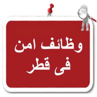 وظائف امن فى قطر logo - Similar company to Super Speed Security