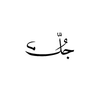 Jull | جُلّ logo - Similar company to Etisal For Public Relations