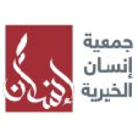 جمعيةإنسان الخيرية logo - Similar company to منظمة الوفاق الخيرية للتنمية
