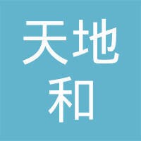 天地和公司