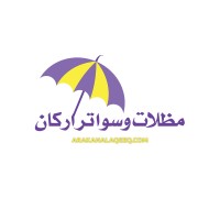 مظلات وسواتر اركان logo - Similar company to Desert Solutions
