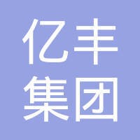 亿丰集团