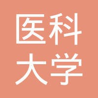 贵州医科大学附属医院