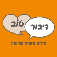 Dibur Tov - דיבור טוב
