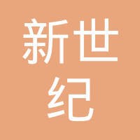 新世纪大酒店