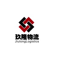 玖隆钢铁物流有限公司