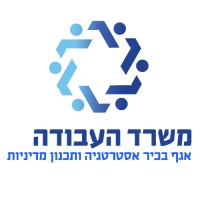 Strategy Department - אגף אסטרטגיה משרד העבודה logo - Similar company to אורלי כתב יחסי ציבור | Orly Katav Pr