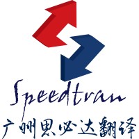 广州思必达翻译有限公司 logo - Similar company to 中茂文化 Asialoc
