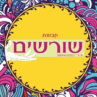 Shorashim Group | קבוצת שורשים logo - Similar company to Shorashim Program