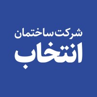 شرکت بینالمللی توسعه و سرمایهگذاری ساختمان انتخاب logo - Similar company to Saman Gahan