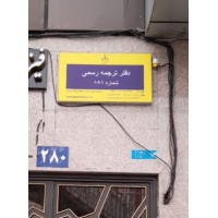 دارالترجمه رسمی پارسیس logo - Similar company to Satraa - دارالترجمه ساترا