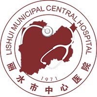 丽水市中心医院