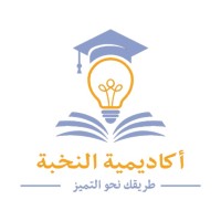 أكاديمية النخبة logo - Similar company to International Elite Academy For Trainin | أكاديمية النخبة الدولية للتدريب والتنمية