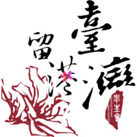 Hong Kong Taiwanese Student Association logo - Similar company to Hkust Taiwanese Students’ Association