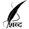 Shabd MUJ logo - Similar company to Her Campus At Muj
