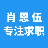 肖恩伍专注求职 logo - Similar company to 复星集团-复地管理