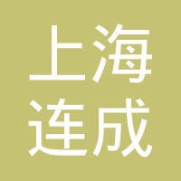 上海连成（集团）有限公司 logo - Similar company to Leadstec