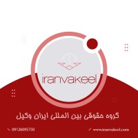 IranVakeel logo - Similar company to Iranvakeel.Com