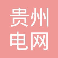 贵州电网公司
