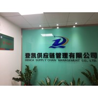 广州登凯供应链管理有限公司