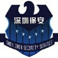 深圳市保安服务公司