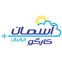 آسمان کارگو ایرانیان - ارسال بار به خارج از کشور logo - Similar company to ستاره آبی دریای خروشان